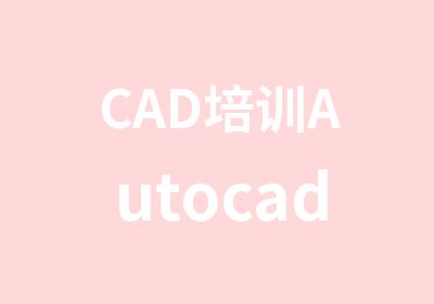 CAD培训Autocad建筑机械CAD