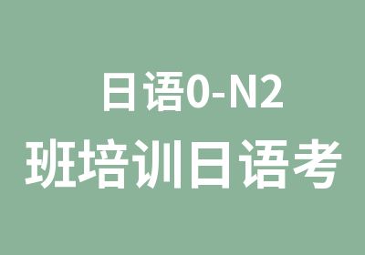 日语0-N2班培训日语考级零基础直达N2