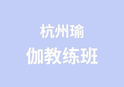 杭州瑜伽教练班