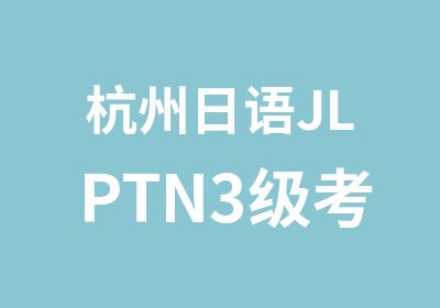 杭州日语JLPTN3级考前辅导班