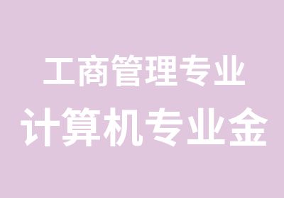 工商管理专业计算机专业金融与会计专业