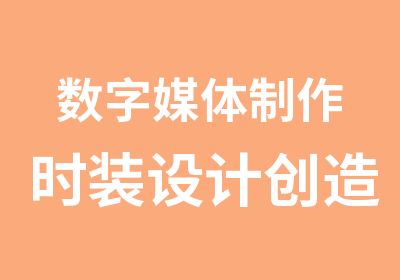 数字媒体制作时装设计创造性艺术实践3