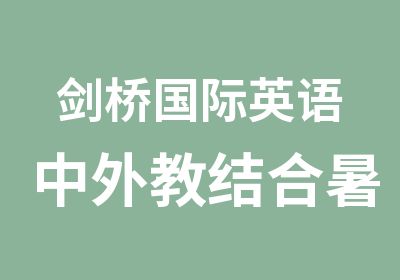 剑桥国际英语中外教结合暑假幼儿班