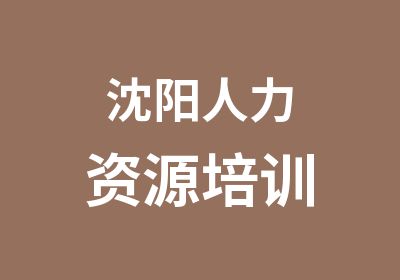 沈阳人力资源培训