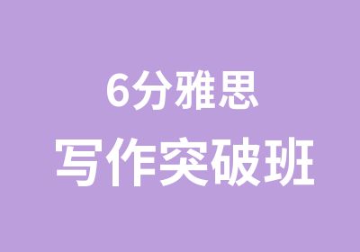 6分雅思写作突破班