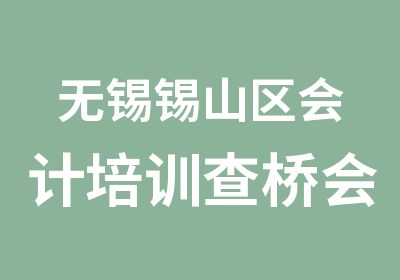 无锡锡山区会计培训查桥会计培训中心