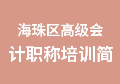 海珠区高级会计职称培训简介