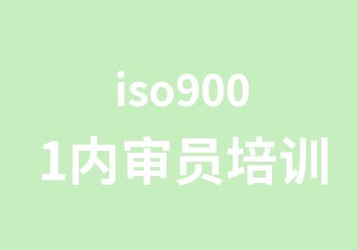 iso9001内审员培训