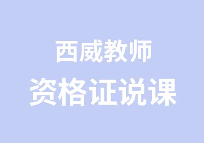 西威教师资格证说课