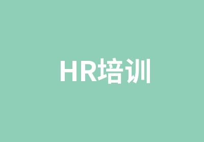 HR培训