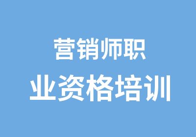 营销师职业资格培训