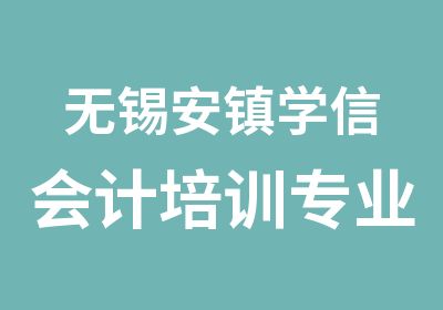 无锡安镇学信会计培训专业老师授课