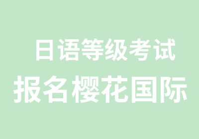 日语报名樱花国际日语考级辅导