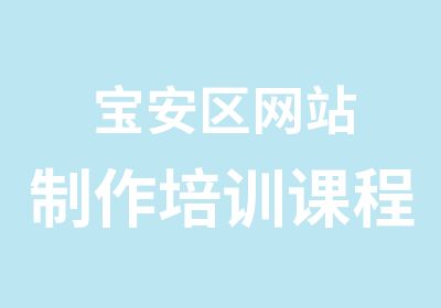 宝安区网站制作培训课程