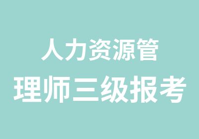 人力资源管理师三级报考