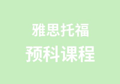 雅思托福预科课程