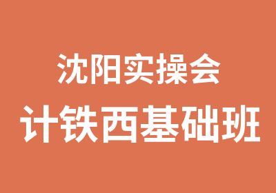 沈阳实操会计铁西基础班