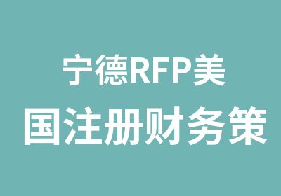 宁德RFP美国注册财务策划师培训