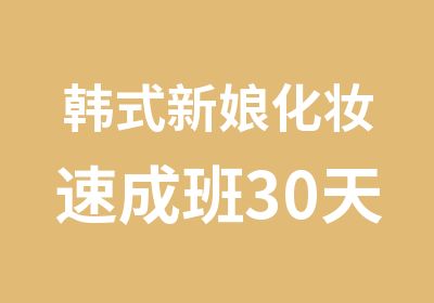 韩式新娘化妆速成班30天