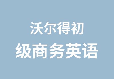 沃尔得初级商务英语