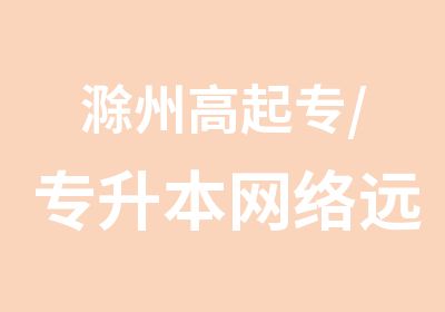 滁州高起专/专升本网络远程学历报名