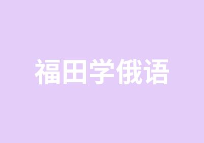 福田学俄语