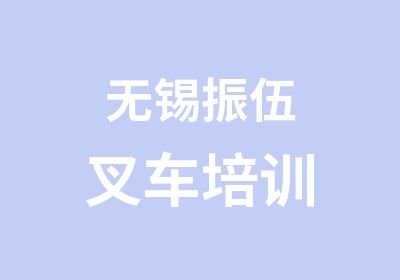 无锡振伍叉车培训