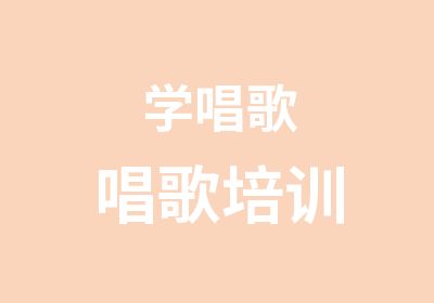 学唱歌唱歌培训