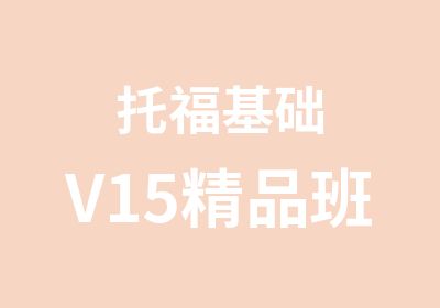 托福基础V15精品班