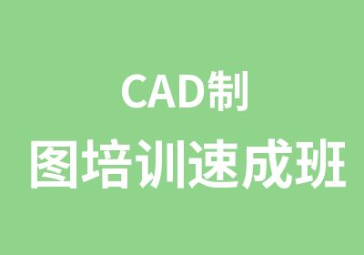 CAD制图培训速成班