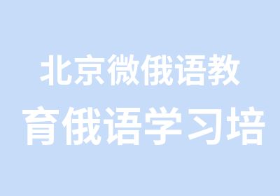 北京微俄语教育俄语学习培训班俄语外教口语