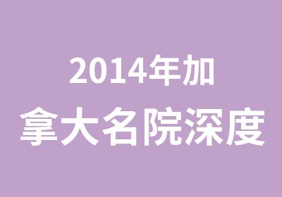 2014年加拿大名院深度英语学习夏令营