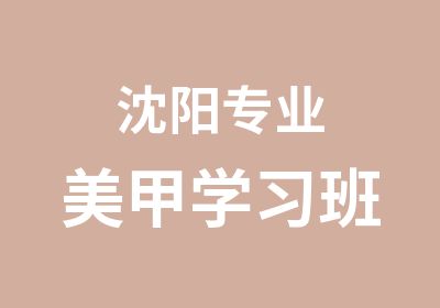 沈阳专业美甲学习班