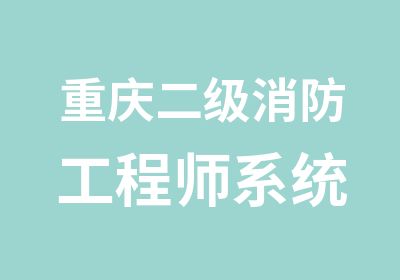 重庆二级消防工程师​系统精讲班