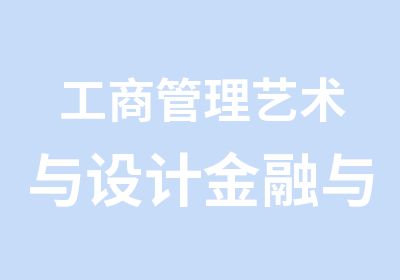 工商管理艺术与设计金融与会计动漫