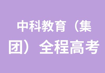 中科教育（集团）全程高考复读学校2022年招生简章