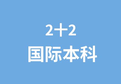 2十2国际本科