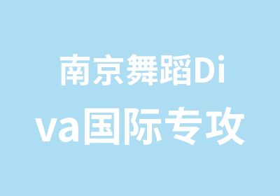 南京舞蹈Diva国际专攻中国舞、现代舞、芭蕾、瑜伽