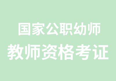 公职幼师教师资格考证取证