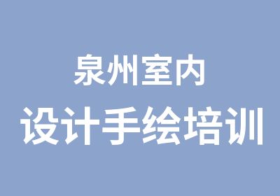 泉州室内设计手绘培训