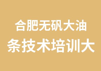 合肥无矾大油条技术培训大油条的做法