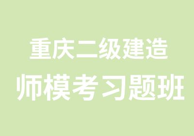 重庆二级建造师模考习题班