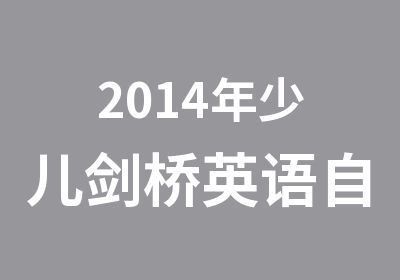 2014年少儿剑桥英语自然拼读法课程介绍