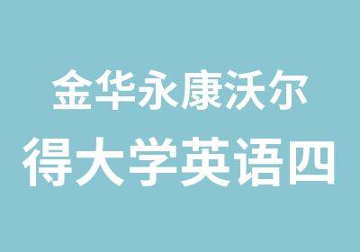 金华永康沃尔得大学<em>英语</em>四六中级CET班