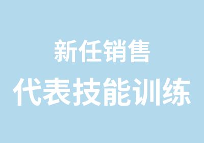 新任销售代表技能训练