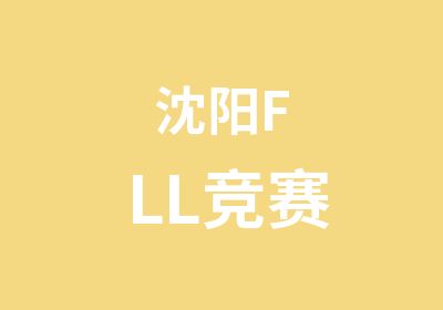 沈阳FLL