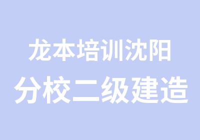 龙本培训沈阳分校二级建造师面授点题班