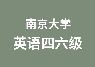 南京大学英语四六级