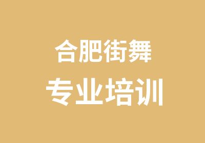 合肥街舞专业培训