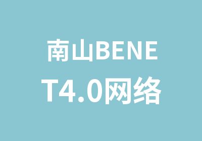 南山BENET4.0网络工程师训课程